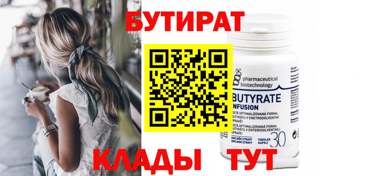 БУТИРАТ BDO 33% Минеральные Воды