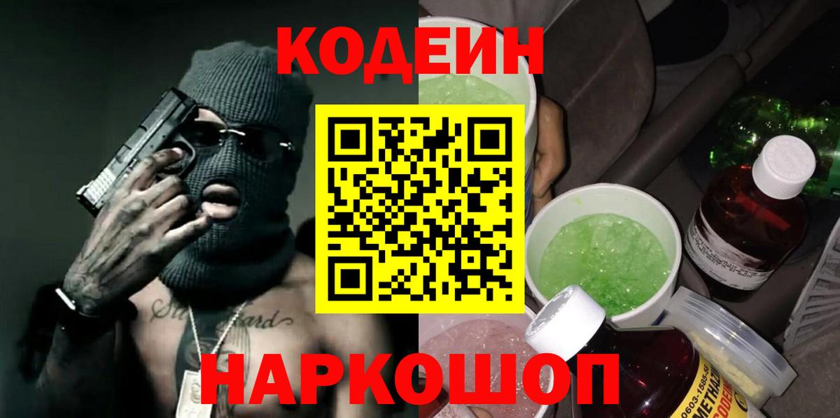 Кодеин Purple Drank  Вход с VPN  Минеральные Воды  Кодеиновый сироп Lean напиток Lean (лин) 